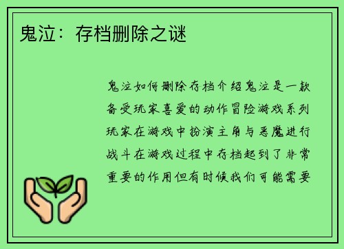 鬼泣：存档删除之谜