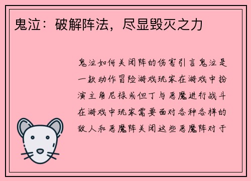 鬼泣：破解阵法，尽显毁灭之力