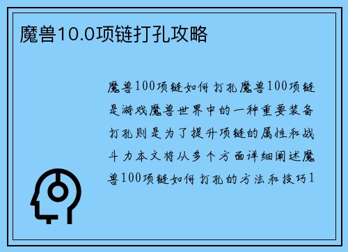 魔兽10.0项链打孔攻略