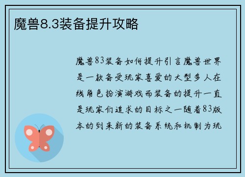 魔兽8.3装备提升攻略