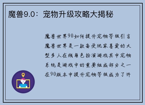 魔兽9.0：宠物升级攻略大揭秘