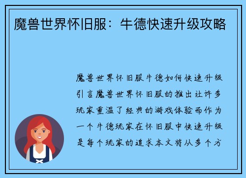 魔兽世界怀旧服：牛德快速升级攻略