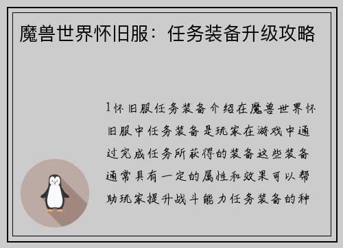 魔兽世界怀旧服：任务装备升级攻略