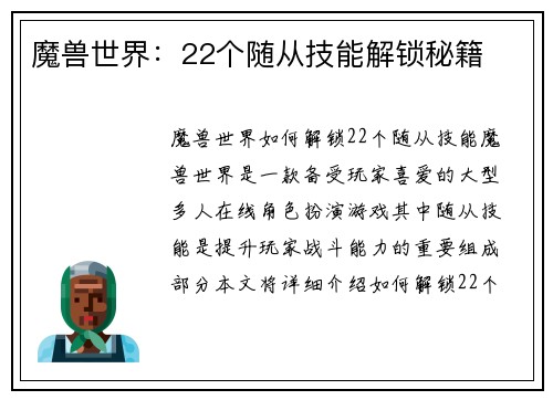 魔兽世界：22个随从技能解锁秘籍