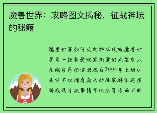 魔兽世界：攻略图文揭秘，征战神坛的秘籍