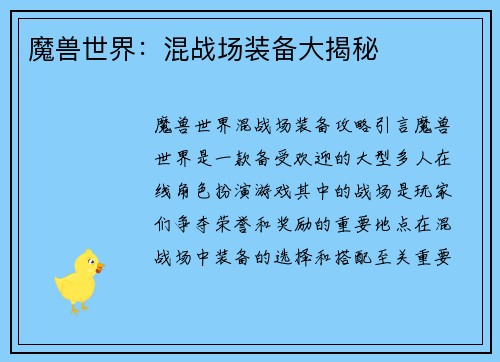魔兽世界：混战场装备大揭秘