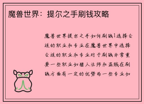 魔兽世界：提尔之手刷钱攻略