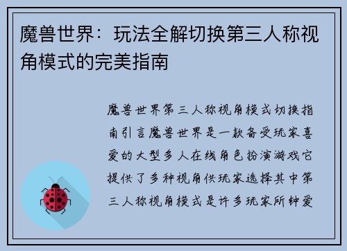 魔兽世界：玩法全解切换第三人称视角模式的完美指南