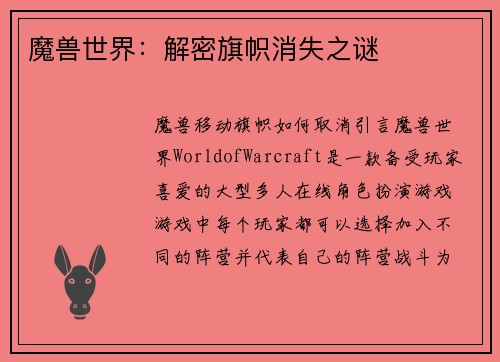 魔兽世界：解密旗帜消失之谜