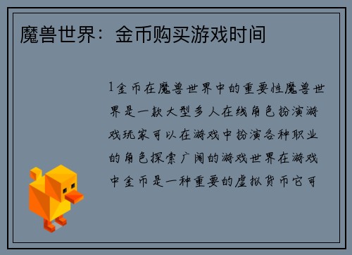 魔兽世界：金币购买游戏时间