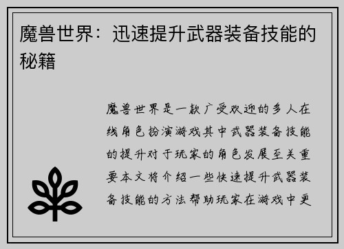 魔兽世界：迅速提升武器装备技能的秘籍