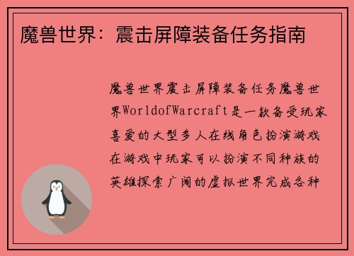 魔兽世界：震击屏障装备任务指南