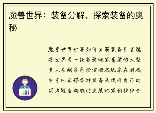 魔兽世界：装备分解，探索装备的奥秘