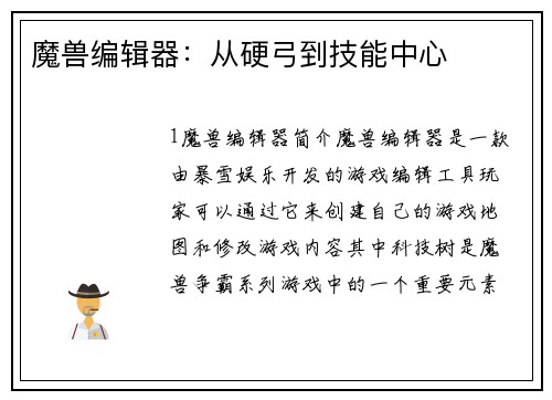 魔兽编辑器：从硬弓到技能中心