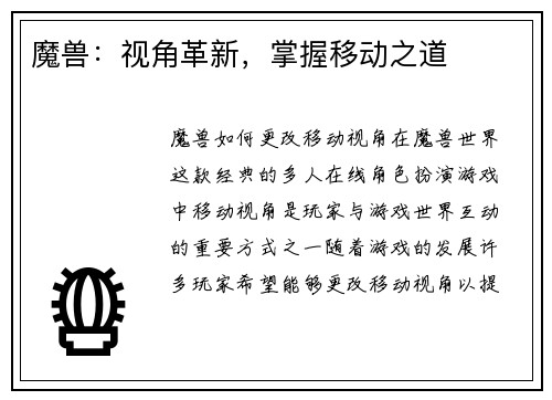 魔兽：视角革新，掌握移动之道