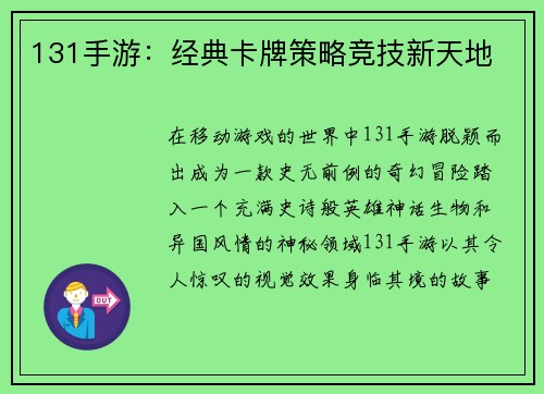 131手游：经典卡牌策略竞技新天地