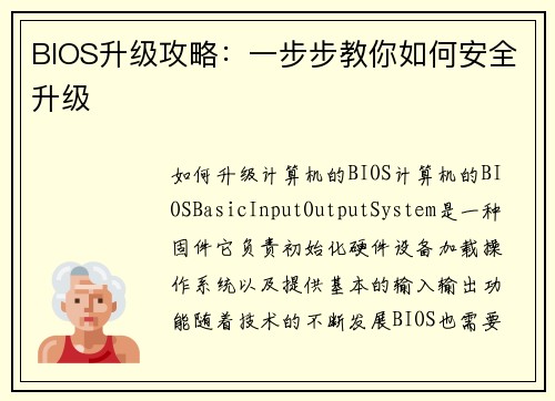 BIOS升级攻略：一步步教你如何安全升级