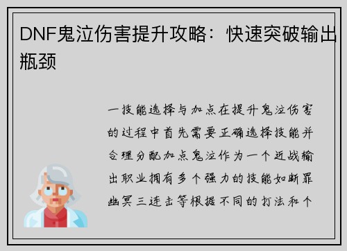 DNF鬼泣伤害提升攻略：快速突破输出瓶颈