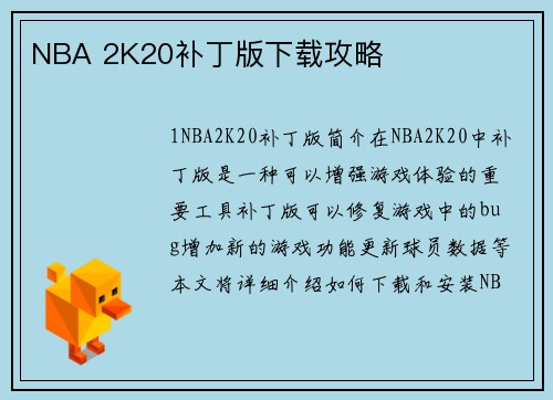 NBA 2K20补丁版下载攻略