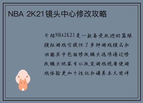 NBA 2K21镜头中心修改攻略