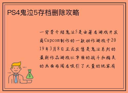 PS4鬼泣5存档删除攻略