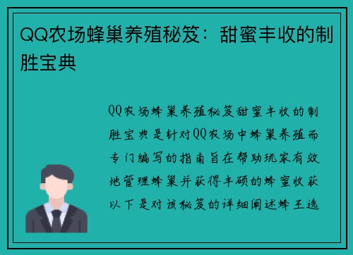 QQ农场蜂巢养殖秘笈：甜蜜丰收的制胜宝典