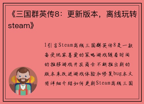 《三国群英传8：更新版本，离线玩转steam》