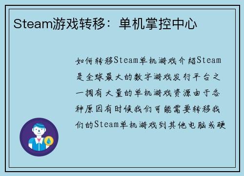 Steam游戏转移：单机掌控中心