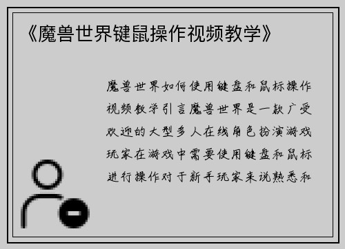 《魔兽世界键鼠操作视频教学》