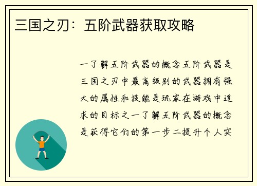 三国之刃：五阶武器获取攻略