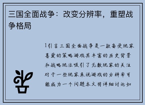 三国全面战争：改变分辨率，重塑战争格局