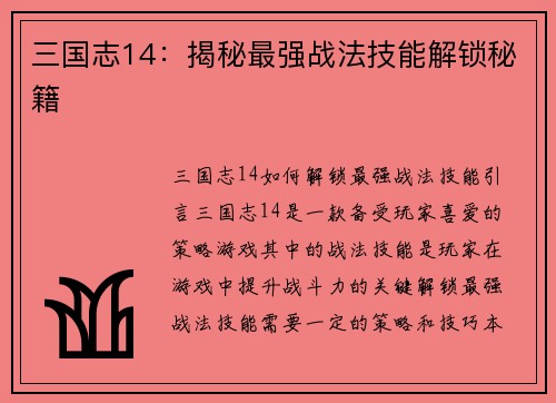 三国志14：揭秘最强战法技能解锁秘籍