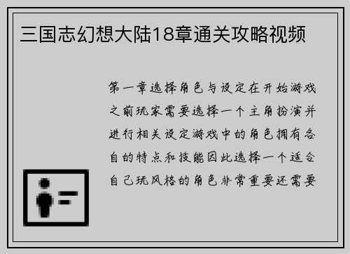 三国志幻想大陆18章通关攻略视频