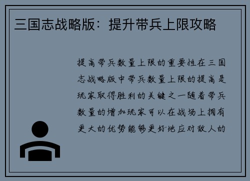 三国志战略版：提升带兵上限攻略