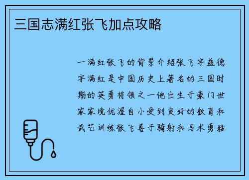 三国志满红张飞加点攻略