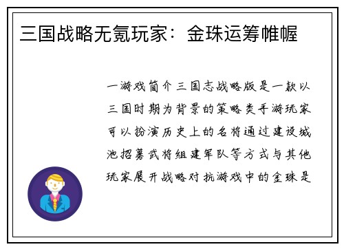 三国战略无氪玩家：金珠运筹帷幄