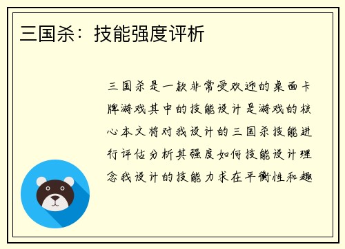 三国杀：技能强度评析