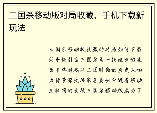 三国杀移动版对局收藏，手机下载新玩法