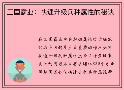 三国霸业：快速升级兵种属性的秘诀