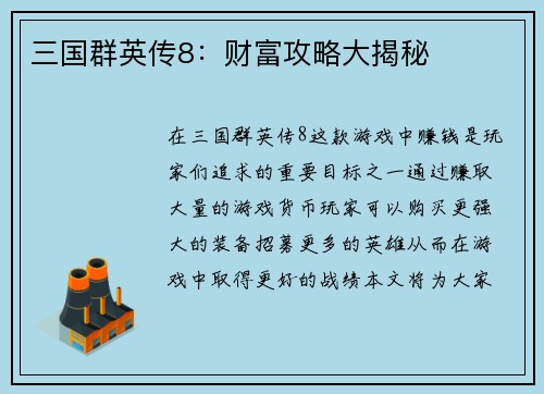 三国群英传8：财富攻略大揭秘