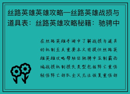 丝路英雄英雄攻略—丝路英雄战损与道具表：丝路英雄攻略秘籍：驰骋中亚，制霸西域