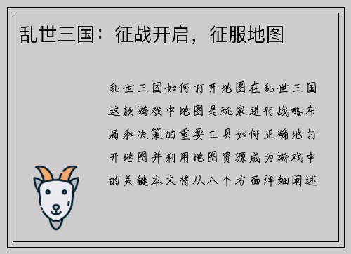 乱世三国：征战开启，征服地图