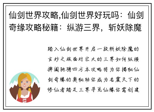 仙剑世界攻略,仙剑世界好玩吗：仙剑奇缘攻略秘籍：纵游三界，斩妖除魔