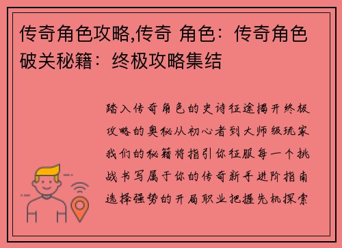 传奇角色攻略,传奇 角色：传奇角色破关秘籍：终极攻略集结