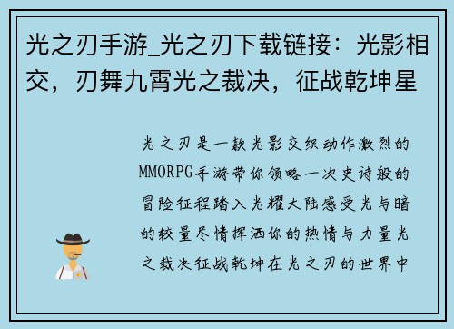 光之刃手游_光之刃下载链接：光影相交，刃舞九霄光之裁决，征战乾坤星耀之刃，破晓黎明永恒之光，淬炼意志幻影传说，光耀大陆