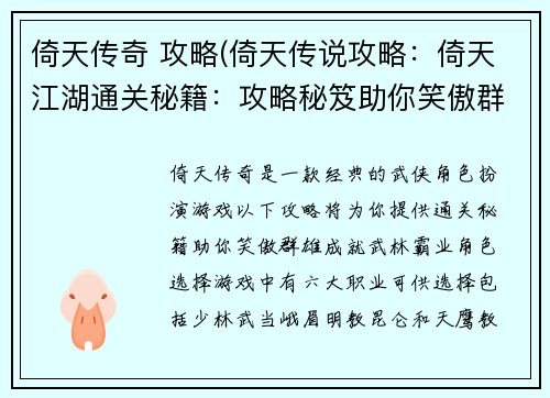 倚天传奇 攻略(倚天传说攻略：倚天江湖通关秘籍：攻略秘笈助你笑傲群雄)