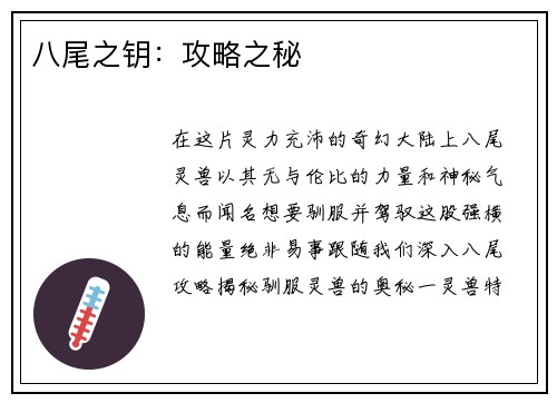 八尾之钥：攻略之秘