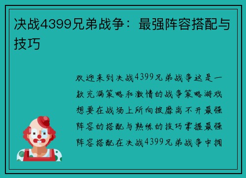 决战4399兄弟战争：最强阵容搭配与技巧