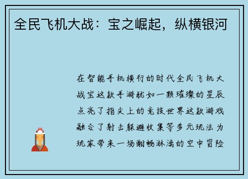 全民飞机大战：宝之崛起，纵横银河