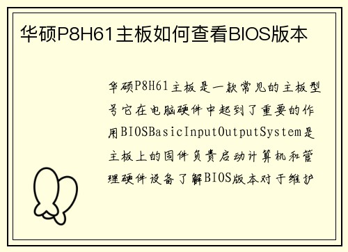 华硕P8H61主板如何查看BIOS版本